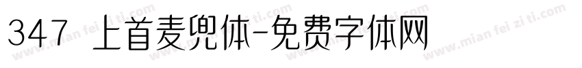 347 上首麦兜体字体转换